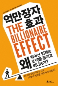 억만장자 효과
